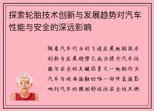 探索轮胎技术创新与发展趋势对汽车性能与安全的深远影响