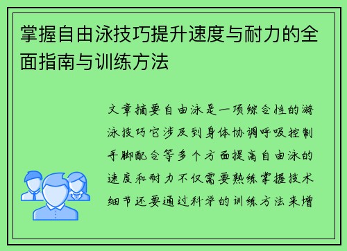 掌握自由泳技巧提升速度与耐力的全面指南与训练方法