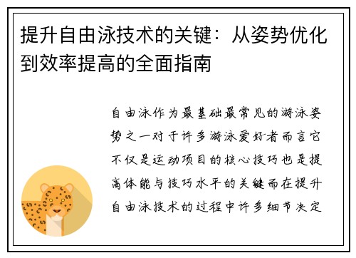 提升自由泳技术的关键：从姿势优化到效率提高的全面指南