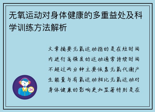 无氧运动对身体健康的多重益处及科学训练方法解析