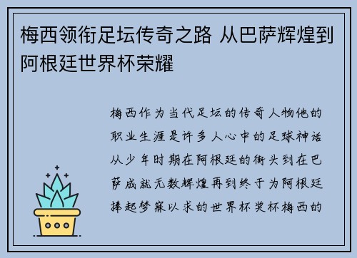 梅西领衔足坛传奇之路 从巴萨辉煌到阿根廷世界杯荣耀