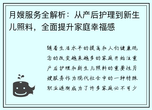 月嫂服务全解析：从产后护理到新生儿照料，全面提升家庭幸福感