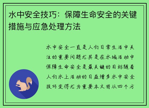 水中安全技巧：保障生命安全的关键措施与应急处理方法