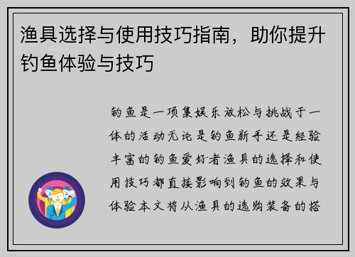 渔具选择与使用技巧指南，助你提升钓鱼体验与技巧