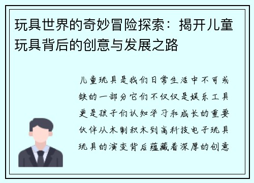玩具世界的奇妙冒险探索：揭开儿童玩具背后的创意与发展之路
