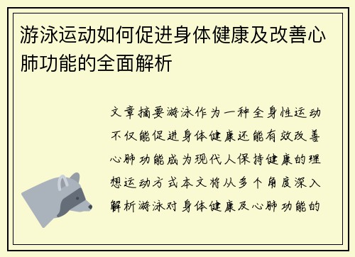 游泳运动如何促进身体健康及改善心肺功能的全面解析