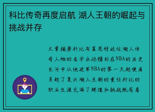 科比传奇再度启航 湖人王朝的崛起与挑战并存