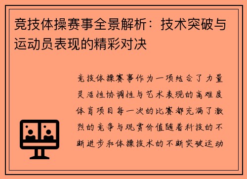 竞技体操赛事全景解析：技术突破与运动员表现的精彩对决