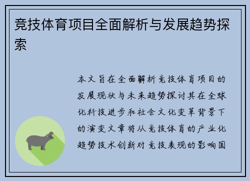 竞技体育项目全面解析与发展趋势探索