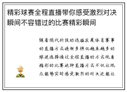 精彩球赛全程直播带你感受激烈对决瞬间不容错过的比赛精彩瞬间