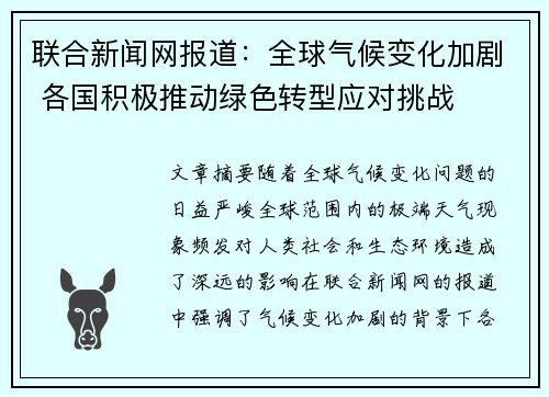 联合新闻网报道：全球气候变化加剧 各国积极推动绿色转型应对挑战