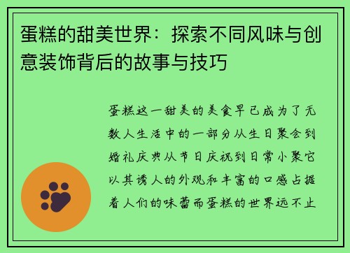 蛋糕的甜美世界：探索不同风味与创意装饰背后的故事与技巧