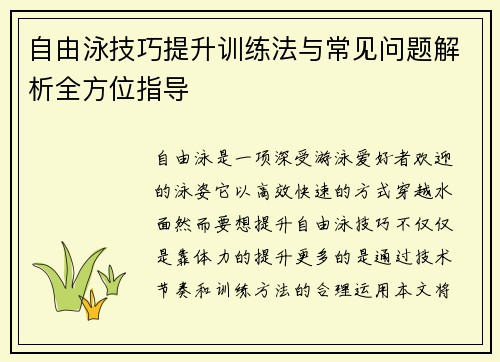 自由泳技巧提升训练法与常见问题解析全方位指导