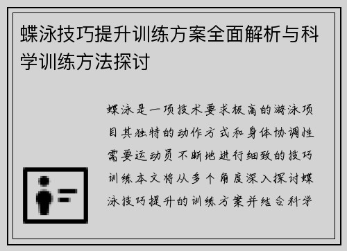 蝶泳技巧提升训练方案全面解析与科学训练方法探讨