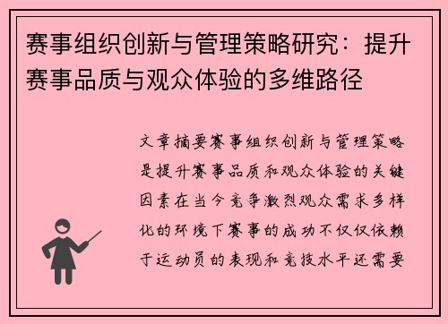赛事组织创新与管理策略研究：提升赛事品质与观众体验的多维路径