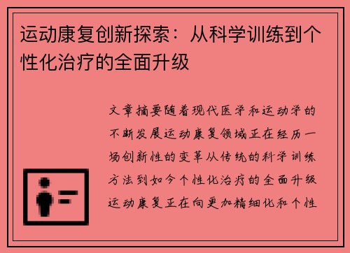 运动康复创新探索：从科学训练到个性化治疗的全面升级