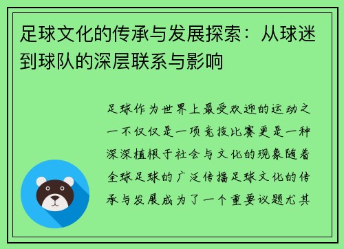 足球文化的传承与发展探索：从球迷到球队的深层联系与影响