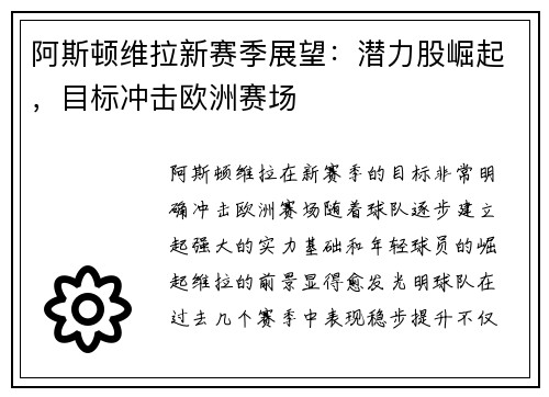 阿斯顿维拉新赛季展望：潜力股崛起，目标冲击欧洲赛场