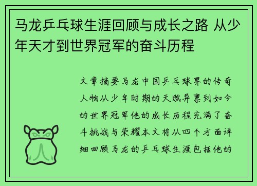 马龙乒乓球生涯回顾与成长之路 从少年天才到世界冠军的奋斗历程