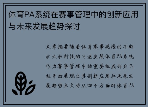 体育PA系统在赛事管理中的创新应用与未来发展趋势探讨
