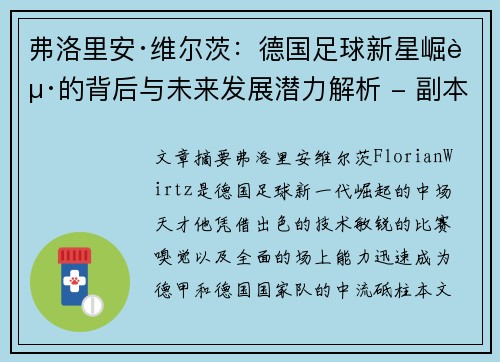 弗洛里安·维尔茨：德国足球新星崛起的背后与未来发展潜力解析 - 副本