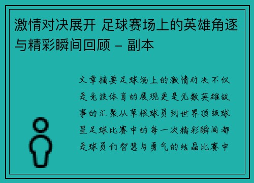 激情对决展开 足球赛场上的英雄角逐与精彩瞬间回顾 - 副本