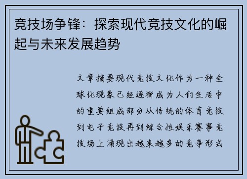 竞技场争锋：探索现代竞技文化的崛起与未来发展趋势