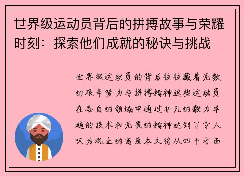 世界级运动员背后的拼搏故事与荣耀时刻：探索他们成就的秘诀与挑战