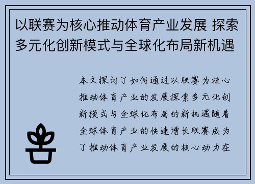 以联赛为核心推动体育产业发展 探索多元化创新模式与全球化布局新机遇