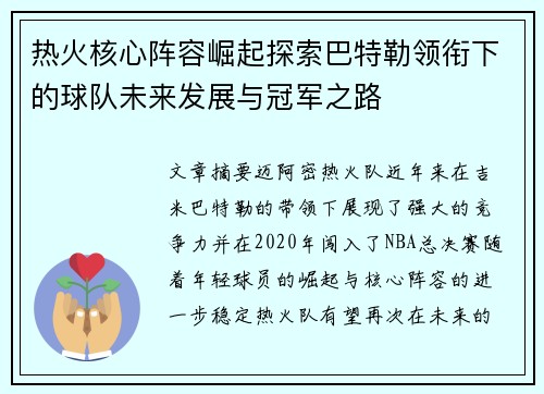 热火核心阵容崛起探索巴特勒领衔下的球队未来发展与冠军之路