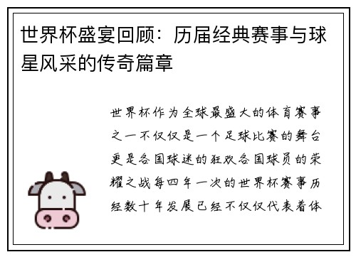 世界杯盛宴回顾：历届经典赛事与球星风采的传奇篇章
