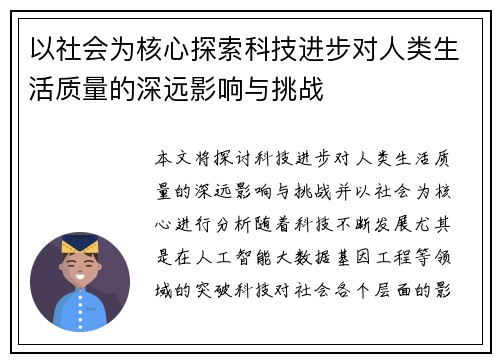 以社会为核心探索科技进步对人类生活质量的深远影响与挑战
