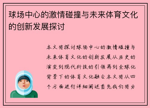 球场中心的激情碰撞与未来体育文化的创新发展探讨