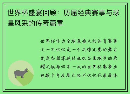 世界杯盛宴回顾：历届经典赛事与球星风采的传奇篇章