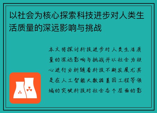 以社会为核心探索科技进步对人类生活质量的深远影响与挑战