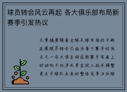 球员转会风云再起 各大俱乐部布局新赛季引发热议