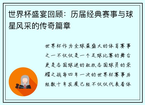 世界杯盛宴回顾：历届经典赛事与球星风采的传奇篇章