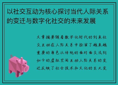 以社交互动为核心探讨当代人际关系的变迁与数字化社交的未来发展