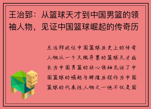王治郅：从篮球天才到中国男篮的领袖人物，见证中国篮球崛起的传奇历程