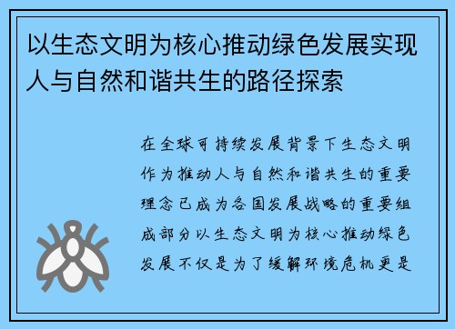 以生态文明为核心推动绿色发展实现人与自然和谐共生的路径探索