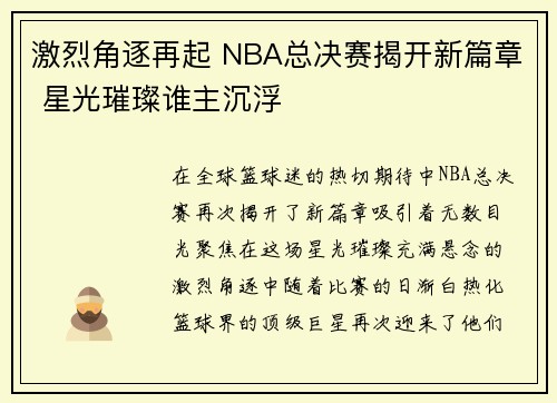 激烈角逐再起 NBA总决赛揭开新篇章 星光璀璨谁主沉浮