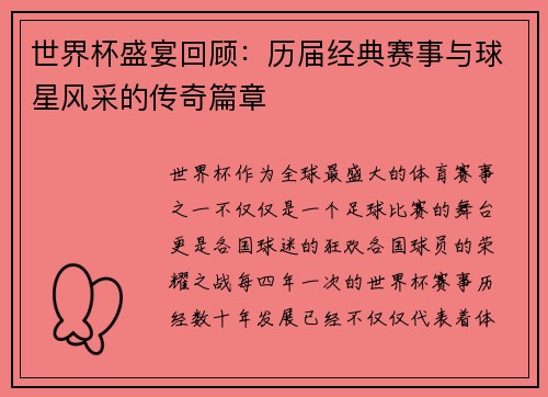 世界杯盛宴回顾：历届经典赛事与球星风采的传奇篇章