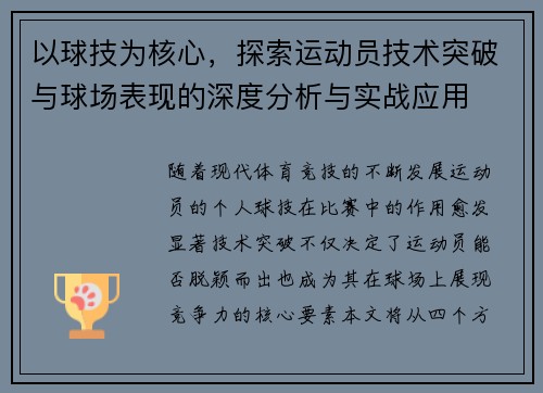 以球技为核心，探索运动员技术突破与球场表现的深度分析与实战应用