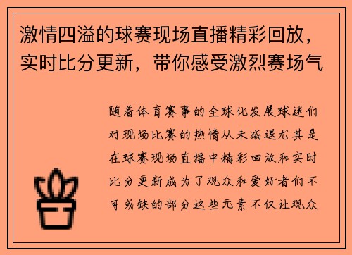 激情四溢的球赛现场直播精彩回放，实时比分更新，带你感受激烈赛场气氛