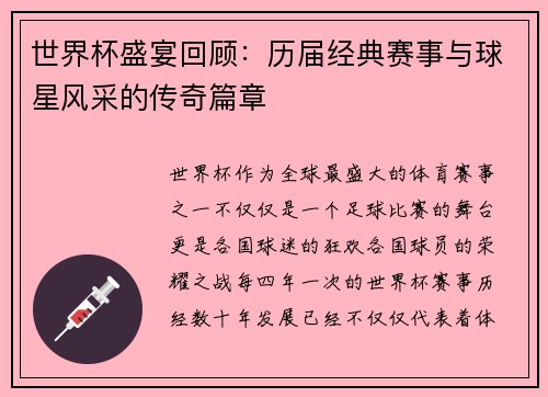 世界杯盛宴回顾：历届经典赛事与球星风采的传奇篇章