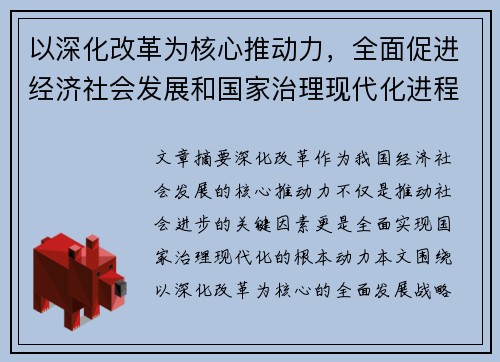 以深化改革为核心推动力，全面促进经济社会发展和国家治理现代化进程