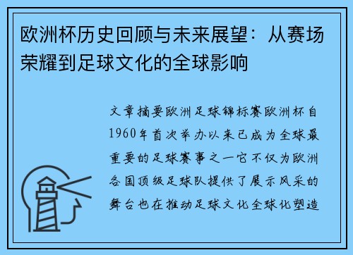 欧洲杯历史回顾与未来展望：从赛场荣耀到足球文化的全球影响