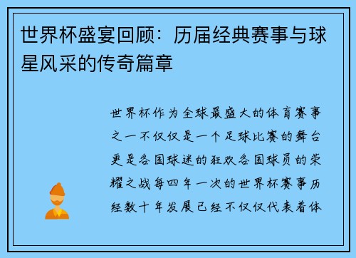 世界杯盛宴回顾：历届经典赛事与球星风采的传奇篇章