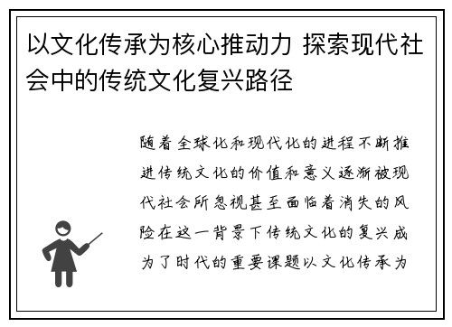 以文化传承为核心推动力 探索现代社会中的传统文化复兴路径