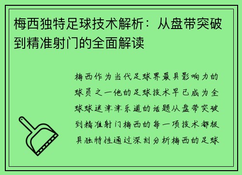 梅西独特足球技术解析：从盘带突破到精准射门的全面解读